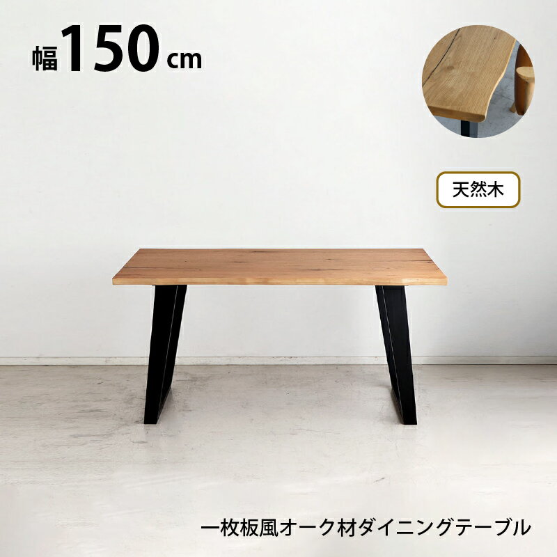 Rakuten - 天然木 一枚板風 突板 ダイニング テーブル 単品 重厚感 頑丈 長持ち おしゃれ かっこいい 北欧 天板 便利 オーク 150 ナチュラル