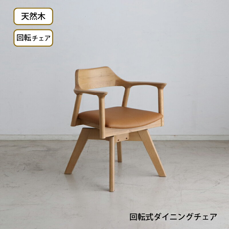 Rakuten - 天然木 一枚板風 突板 ダイニング 単品 重厚感 頑丈 長持ち おしゃれ かっこいい 北欧 天板 便利 オーク 回転チェア ナチュラル