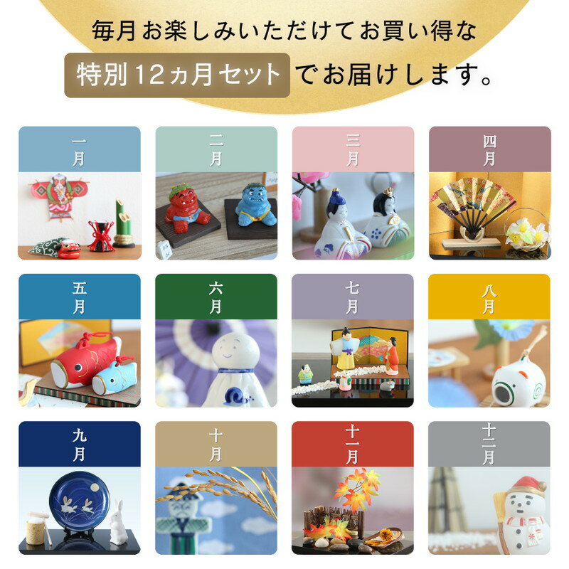 玄関飾り 季節の置物 プレゼント 贈り物 四季の雅12ヵ月のお飾り セット インテリア 置物 鬼 雪だるま こいのぼり お正月 節分 ひな祭り 花見 端午の節句 月見 朝顔 てるてる坊主 稲刈り 紅葉 雪だるま 敬老の日 かわいい 2