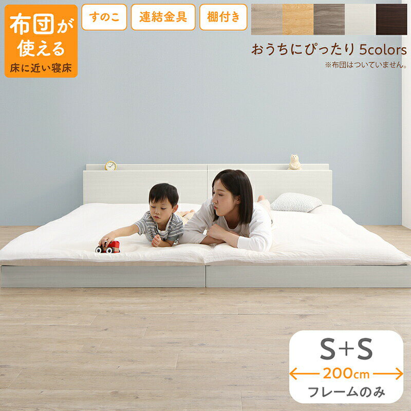 乐天商城 - 【ポイント5倍&最大2000円クーポン★25日12時-】ベッド 連結ベッド ファミリーベッド ローベッド すのこ 連結 ベッドフレーム 2コンセント 宮付 グレー 白 フロアベッド ファミリー ベッドフレームのみ シングル 2つ WK200(S＋S)