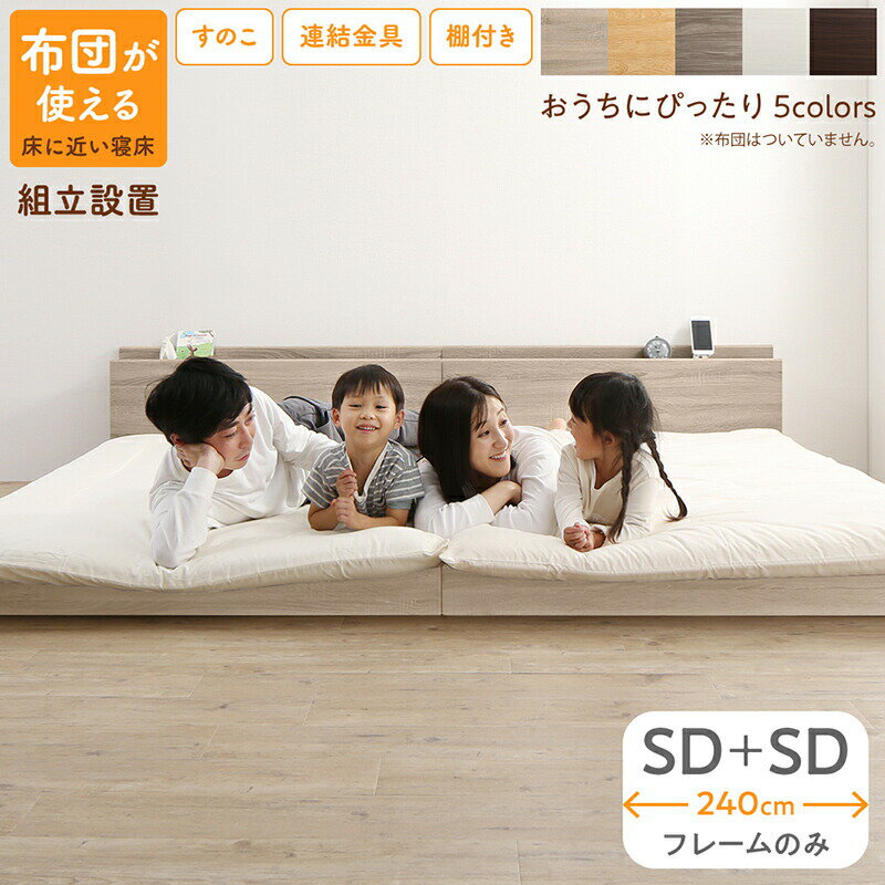 Rakuten - ベッド 連結ベッド ファミリーベッド ローベッド すのこ 連結 ベッドフレーム 2コンセント 宮付 グレー 白 フロアベッド ファミリー ベッドフレームのみ セミダブル 2つ WK240(SD＋SD)組立設置