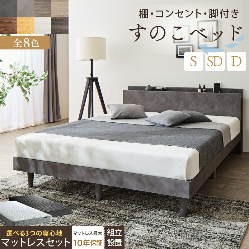 ベッド すのこベッド すのこ シングルベッド セミダブルベッド ダブルベッド マットレス付き 宮棚 コンセント付 収納 木製 ベット 通気性 北欧 おしゃれ グレー 白 すのこベット マットレスセット シングル セミダブル ダブル 組立設置付