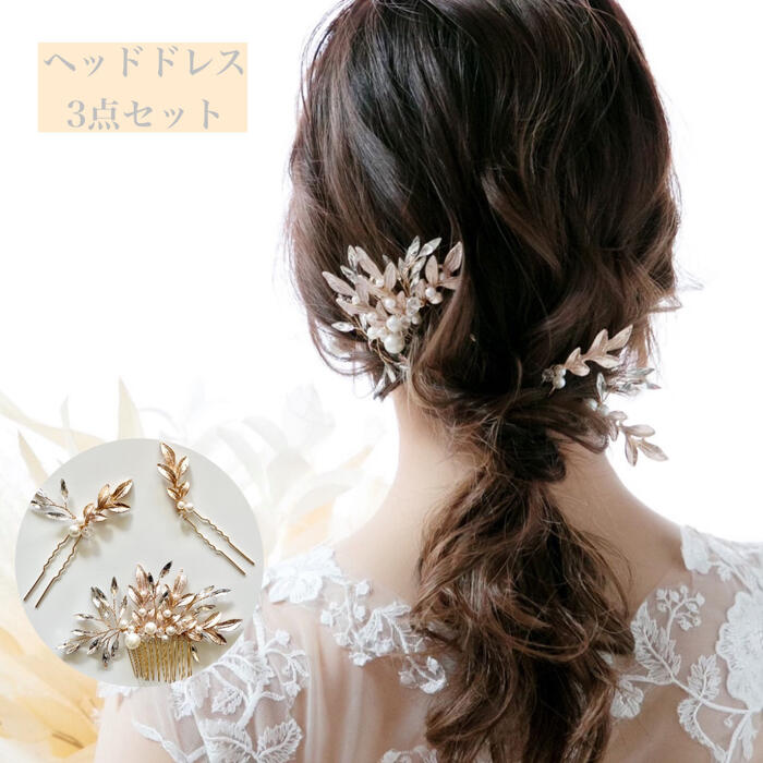 ウェディング ヘッドドレス 3点セット【ケース付き】 【小枝 ゴールド リーフ クリスタル 3P ヘッドド..