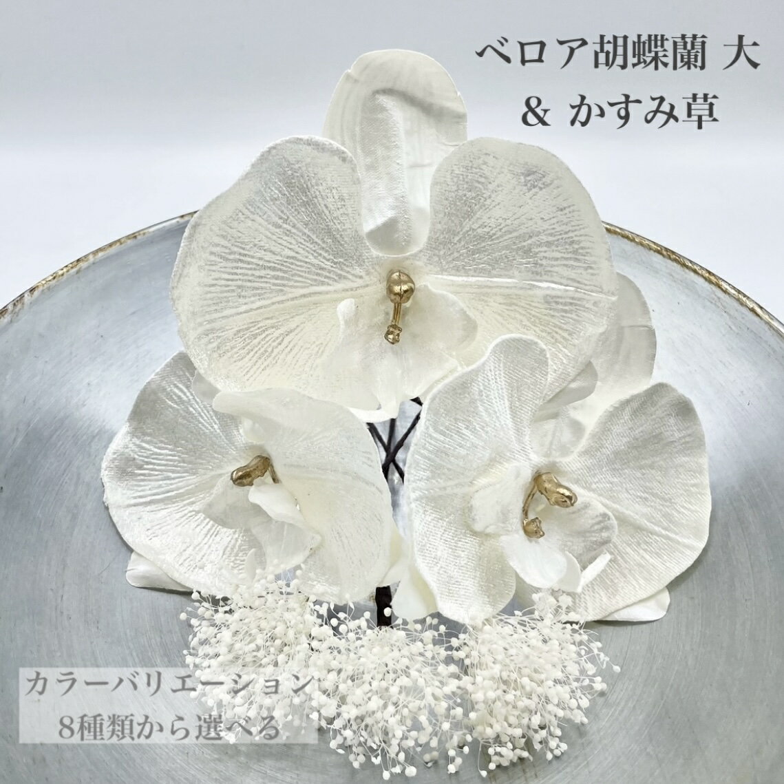 【おまけ付】ヘッドドレス【ケース付き】【ベロア 胡蝶蘭 3輪 & かすみ草 3本】造花 髪飾り 結婚式 成..