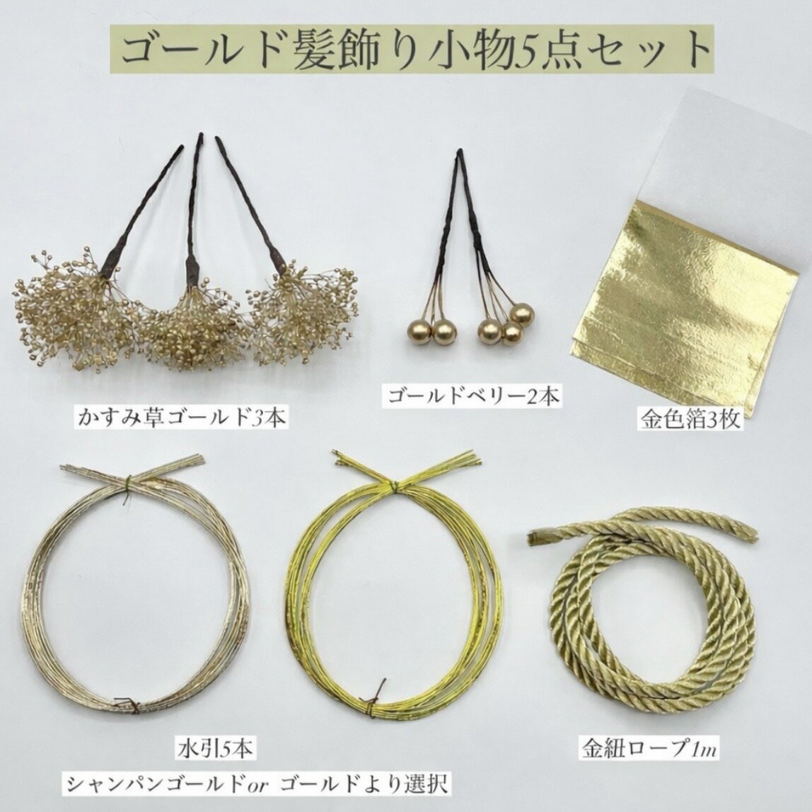 ヘッドドレス【ゴールド 髪飾り 小物 5点セット かすみ草・ベリー・金箔・水引・金紐】ウエディング 成人式 卒業式 和装 白無垢 色打掛 着物 金色 ヘアアクセサリー ブライダル ウェディング