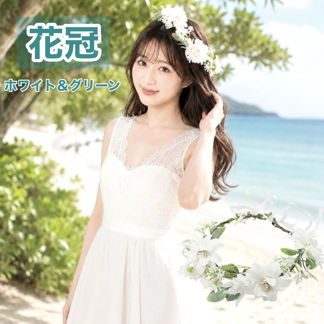 【在庫処分】ウェディング アクセサリー 【花冠 ホワイト＆グリーン】 フラワー 花 かんむり 前撮り 誕生日 結婚式 造花 冠 ティアラ カチューシャ ヘッドドレス 小枝 ウエディング ブライズメイド リゾートウェディング 海外挙式 ビーチフォト リゾ婚