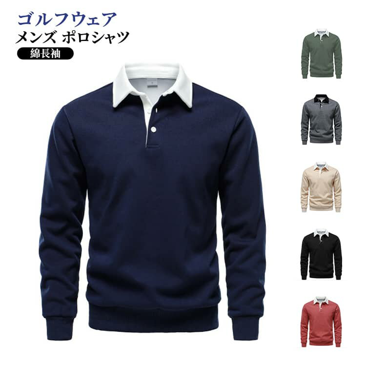 襟付きデザインが上品さをプラスしたメンズポロシャツです。ゆったりとしたシルエットが体型をさりげなくカバーし、リラックス感のある大人コーデを楽しめるカジュアルながらもきれいめスタイルにもマッチし、普段使いからビジネスカジュアルまで幅広く活躍します。 サイズ S M L XL 2XL サイズについての説明 S バスト(106cm) 肩幅(44.5cm) 袖丈(63.8cm) 着丈(68cm) M バスト(110cm) 肩幅(46cm) 袖丈(65cm) 着丈(70cm) L バスト(115cm) 肩幅(47.8cm) 袖丈(66.2cm) 着丈(72cm) XL バスト(120cm) 肩幅(49.6cm) 袖丈(67.4cm) 着丈(74cm) 2XL バスト(125cm) 肩幅(51.4cm) 袖丈(68.6cm) 着丈(76cm) ※測定方法によって誤差が生じますので、予めご了承下さい。 素材 綿 色 ダークグレー ブラック レッド ダークベージュ グリーン ネイビー 備考 ●サイズ詳細等の測り方はスタッフ間で統一、徹底はしておりますが、実寸は商品によって若干の誤差(1cm〜3cm )がある場合がございますので、予めご了承ください。 ●商品の色は、撮影時の光や、お客様のモニターの色具合などにより、実際の商品と異なる場合がございます。あらかじめ、ご了承ください。 ●製品によっては、生地の特性上、洗濯時に縮む場合がございますので洗濯時はご注意下さいませ。 ▼色味の強い製品によっては他の衣類などに色移りする場合もございますので、速やかに（脱水、乾燥等）するようにお願いいたします。 ▼生地によっては摩擦や汗、雨などで濡れた時は、他の製品に移染する恐れがございますので、着用の際はご注意下さい。 ▼生地の特性上、やや匂いが強く感じられるものもございます。数日のご使用や陰干しなどで気になる匂いはほとんど感じられなくなります。