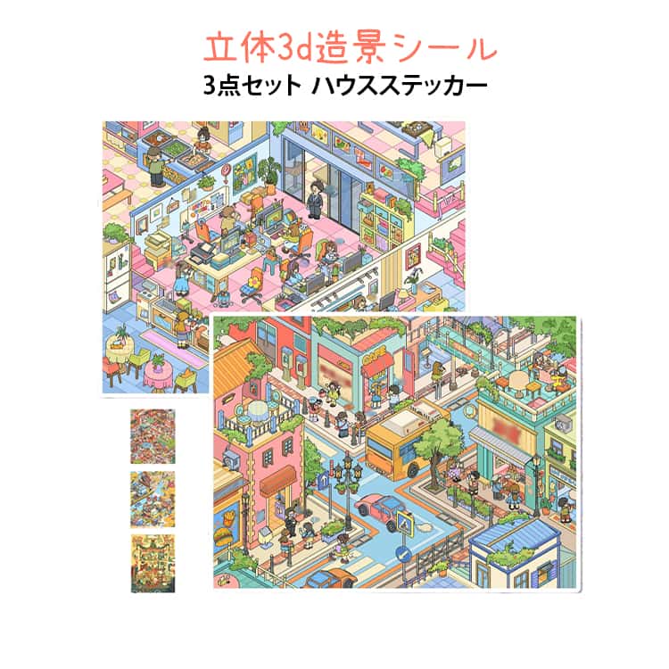 樂天商城 - 3D ストレス解消 3点セット 造形シール ハウスステッカー シーンシール 造景シール 3D おもちゃ 風景シール グッズ ミニチュアハウス 初心者 3D 立体3d