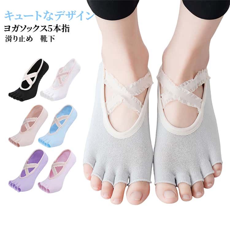 ヨガの時間がもっと楽しくなっちゃう♪フリル付きのクロスバンドがかわいい！滑り止め付き5本指ヨガソックスの登場です！足裏全面にしっかりとした滑り止めがついており、滑ることなくポーズがピタッと決まります。足の甲部分が広くあいていることで、通気性も良く長時間でも心地よさが持続♪ サイズ 2足セット サイズについての説明 サイズ：22.5-25cm ※測定方法によって誤差が生じますので、予めご了承下さい。 素材 綿 PVC 色 ブラック グレー ベージュ ブルー ピンク パープル ホワイト 備考 ●サイズ詳細等の測り方はスタッフ間で統一、徹底はしておりますが、実寸は商品によって若干の誤差(1cm〜3cm )がある場合がございますので、予めご了承ください。 ●商品の色は、撮影時の光や、お客様のモニターの色具合などにより、実際の商品と異なる場合がございます。あらかじめ、ご了承ください。 ●製品によっては、生地の特性上、洗濯時に縮む場合がございますので洗濯時はご注意下さいませ。 ▼色味の強い製品によっては他の衣類などに色移りする場合もございますので、速やかに（脱水、乾燥等）するようにお願いいたします。 ▼生地によっては摩擦や汗、雨などで濡れた時は、他の製品に移染する恐れがございますので、着用の際はご注意下さい。 ▼生地の特性上、やや匂いが強く感じられるものもございます。数日のご使用や陰干しなどで気になる匂いはほとんど感じられなくなります。
