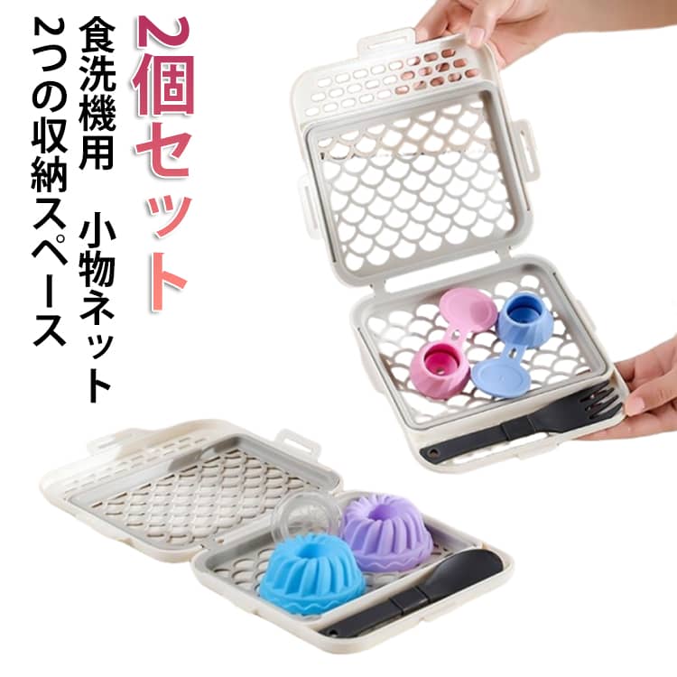 2個セット 小物入れ 水切り 水切りかご 水切りバスケット 小物洗いバスケット 食洗機用 シリコン 2個セット 食洗機用 カラトリー収納 便利グッズ お弁当ピック 便利グッズ