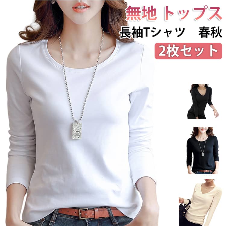 樂天商城 - Vネック 長袖Tシャツ シンプル Vネック レディース カットソー 無地 トップス インナー スリム 細身 2枚セット プルオーバー tシャツ クルーネック 大きいサイズ カジュアル