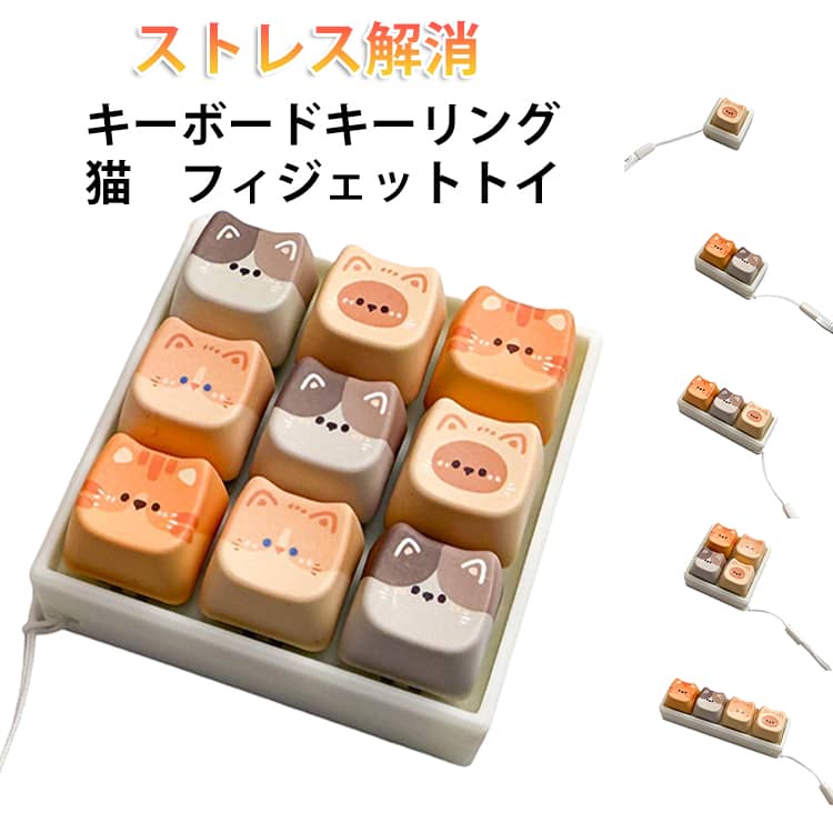 樂天商城 - キーボードキーホルダー タクタイル ボタン操作 猫柄 メカニカル スイッチ ミニキーボード キーキャップ 持ち運び便利 猫柄 楽しい 可愛い フィンガートイ スマホチャーム