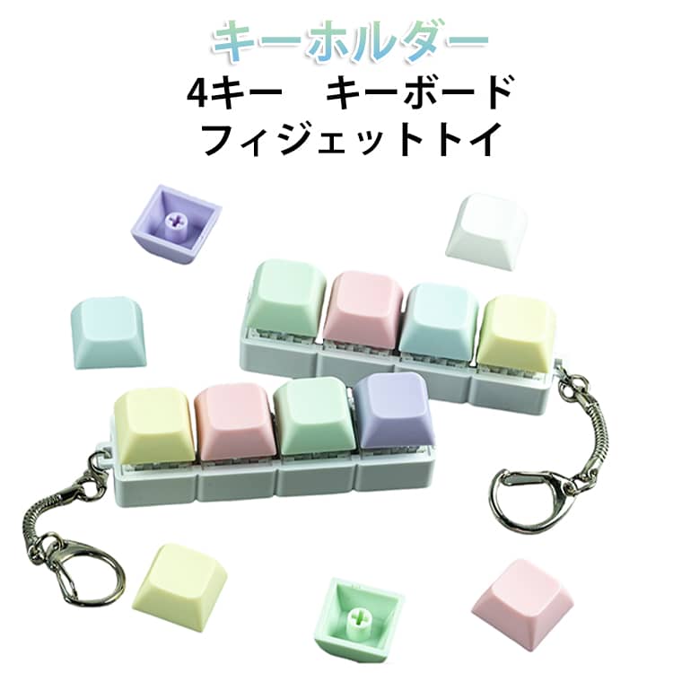 キーキャップ 2個セット 4キー 持ち運び便利 フィジェットトイ ストレス解消 タクタイル 2個セット ボタン操作 キーボードキーホルダー おもちゃ キーボード キーホルダー ミニキーボード 可愛い