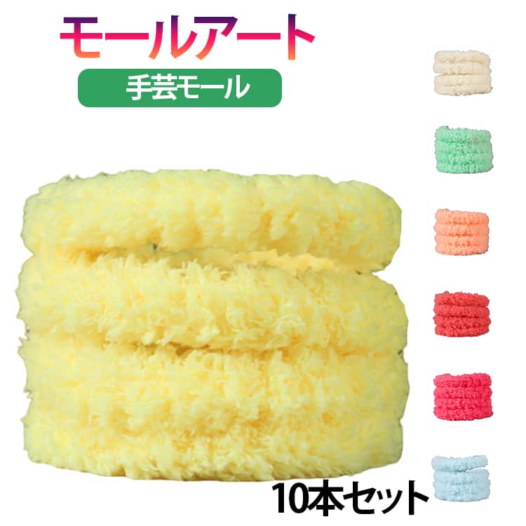 樂天商城 - カラー 手芸モール ふわふわ クラフトモール 造形材料 手作りぬいぐるみ モールドール 10本セット クラフト ワイヤー 骨格 カラーモール アート もこもこ 10本セット 装飾 ハンドメイド 手作り 手芸品 骨格モール