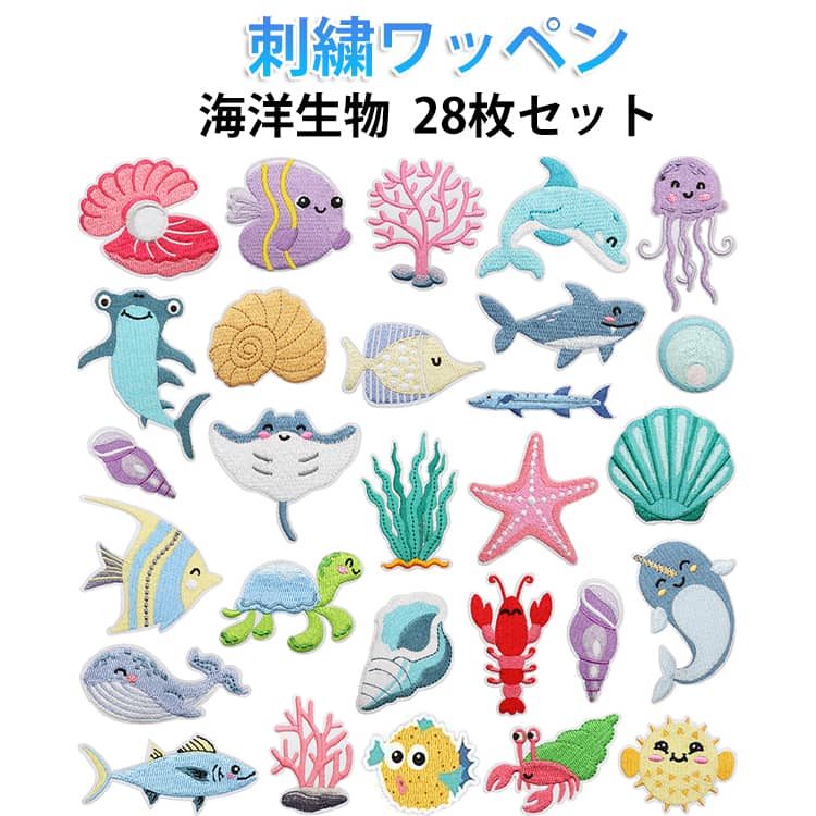 樂天商城 - 28枚セット アイロンワッペン 刺繍 ワッペン ワンポイント 手芸 刺繍アップリケ 海洋生物 女の子 28枚セット ハンドメイド材料 飾り素材 ワッペン 幼稚園 保育園