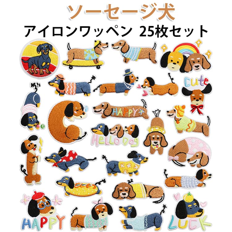 樂天商城 - 25枚セット 小さい 刺繍 アイロン接着 ソーセージ犬 幼稚園 ワッペン アイロンワッペン 手芸 ハンドメイド 刺繍アップリケ 飾り素材 男の子 女の子 25枚セット 保育園