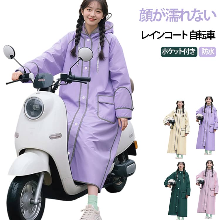 樂天商城 - レディース 自転車用 レインコート カッパ ポンチョ カッパ 防水 雨具 レインポンチョ ロング丈 透明バイザー設計 顔が濡れない 通学 撥水 軽い 蒸れない レインコート 通勤 バイク 梅雨 台風 防災 雪 アウトドア