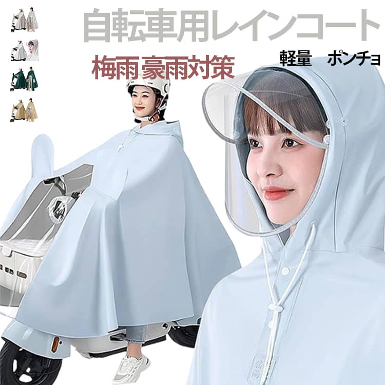 樂天商城 - レインコート 大きいサイズ レインウェア カッパ 透明バイザー レディース 軽量 リュック対応 レインウエア 雨具 自転車ポンチョ レインポンチョ 蒸れない 雨合羽 二重ツバ付き 防水 通勤 防風 自転車用 通学 梅雨 豪雨対策 キャンプ
