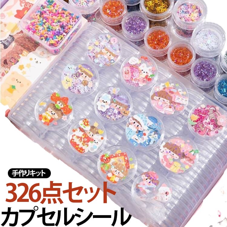 樂天商城 - ケース カプセルシール 326点セット カプセルシール 100個 ホルダー 簡単 セット子ども 手作りキット 作れる 3D立体ステッカー トークンカプセル シール カプセル クリア プラスチック カプセルシール シール帳 知育 イベント