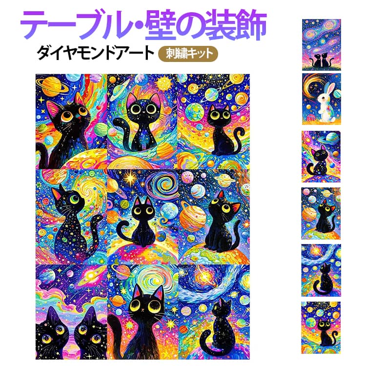 今話題の可愛い猫の5Dダイヤモンドアートキットです。思わず夢中になりストレス解消にもつながる趣味になります。ダイヤモンド塗装に使用するすべてのツールが装備されています。ペン先を接着剤を付けて、台紙にビーズと同じ記号または英数字を貼り付けるだけ、キラキラなダイヤモンドアートが仕上がります。この手芸キットで装飾すると、寝室、リビング、書斎、オフィスをより多彩にすることができます。 サイズ 20×30cm(丸ビーズ) 30×40cm(丸ビーズ) 40×50cm(丸ビーズ) 50×70cm(丸ビーズ) 40×60cm(丸ビーズ) 20×30cm(角ビーズ) 30×40cm(角ビーズ) 40×50cm(角ビーズ) 50×70cm(角ビーズ) 40×60cm(角ビーズ) サイズについての説明 サイズ：20×30cm(丸ビーズ) 30×40cm(丸ビーズ) 40×50cm(丸ビーズ) 50×70cm(丸ビーズ) 40×60cm(丸ビーズ) 20×30cm(角ビーズ) 30×40cm(角ビーズ) 40×50cm(角ビーズ) 50×70cm(角ビーズ) 40×60cm(角ビーズ) ※測定方法によって誤差が生じますので、予めご了承下さい。 素材 アクリル 色 1736 1737 1738 1739 1740 1741 1742 1743 1744 1745 1746 1747 1748 1749 1750 1751 1752 備考 ●サイズ詳細等の測り方はスタッフ間で統一、徹底はしておりますが、実寸は商品によって若干の誤差(1cm～3cm )がある場合がございますので、予めご了承ください。 ●製造ロットにより、細部形状の違いや、同色でも色味に多少の誤差が生じます。 ●パッケージは改良のため予告なく仕様を変更する場合があります。 ▼商品の色は、撮影時の光や、お客様のモニターの色具合などにより、実際の商品と異なる場合がございます。あらかじめ、ご了承ください。 ▼生地の特性上、やや匂いが強く感じられるものもございます。数日のご使用や陰干しなどで気になる匂いはほとんど感じられなくなります。 ▼同じ商品でも生産時期により形やサイズ、カラーに多少の誤差が生じる場合もございます。 ▼他店舗でも在庫を共有して販売をしている為、受注後欠品となる場合もございます。予め、ご了承お願い申し上げます。 ▼出荷前に全て検品を行っておりますが、万が一商品に不具合があった場合は、お問い合わせフォームまたはメールよりご連絡頂けます様お願い申し上げます。速やかに対応致しますのでご安心ください。