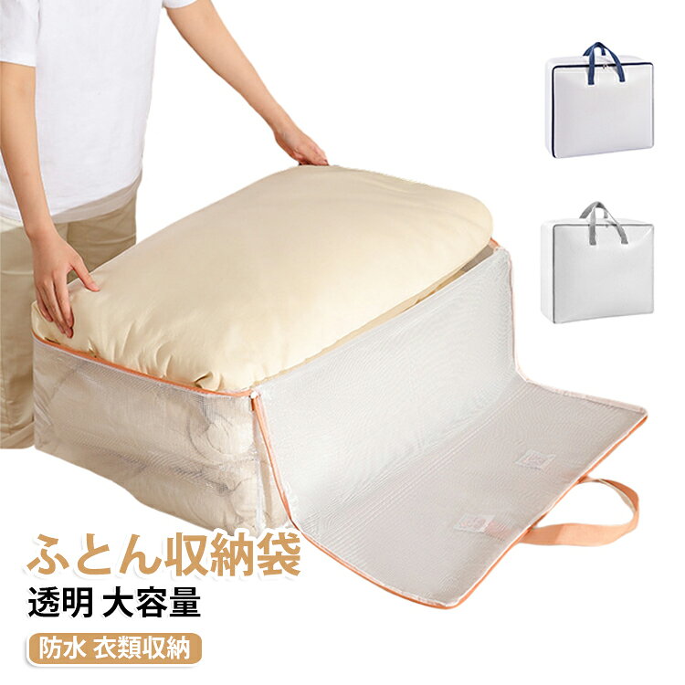 大容量でたっぷり入る透明PVC製ふとん収納袋。中身が見える透明素材で、何が入っているか一目でわかります。防水・防塵仕様で、大切な衣類や布団をほこりや湿気からしっかり保護。丈夫な持ち手付きで持ち運びもラクラク、引っ越しにも便利です。衣替えや押入れ収納に最適、収納力抜群の整理整頓アイテム。 サイズ 中 大 特大 超大 サイズについての説明 サイズ：中(55*20*33cm) 大(58*22*38cm) 特大(60*25*50cm) 超大(70*30*50cm) ※測定方法によって誤差が生じますので、予めご了承下さい。 素材 PVC 色 オレンジ グレー ブルー 備考 ●サイズ詳細等の測り方はスタッフ間で統一、徹底はしておりますが、実寸は商品によって若干の誤差(1cm～3cm )がある場合がございますので、予めご了承ください。 ●製造ロットにより、細部形状の違いや、同色でも色味に多少の誤差が生じます。 ●パッケージは改良のため予告なく仕様を変更する場合があります。 ▼商品の色は、撮影時の光や、お客様のモニターの色具合などにより、実際の商品と異なる場合がございます。あらかじめ、ご了承ください。 ▼生地の特性上、やや匂いが強く感じられるものもございます。数日のご使用や陰干しなどで気になる匂いはほとんど感じられなくなります。 ▼同じ商品でも生産時期により形やサイズ、カラーに多少の誤差が生じる場合もございます。 ▼他店舗でも在庫を共有して販売をしている為、受注後欠品となる場合もございます。予め、ご了承お願い申し上げます。 ▼出荷前に全て検品を行っておりますが、万が一商品に不具合があった場合は、お問い合わせフォームまたはメールよりご連絡頂けます様お願い申し上げます。速やかに対応致しますのでご安心ください。