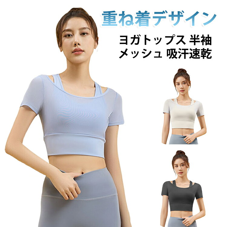 ヨガトップス カップ付き 通気性抜群 トップス 半袖 メッシュ素材 ヨガウェア ストレッチ 重ね着風 ショート丈 ヨガウェア 伸縮性 揺れない パッド内蔵 ピラティスウェア 運動 薄手 ラウンドネック トレーニングウェア スポーツ