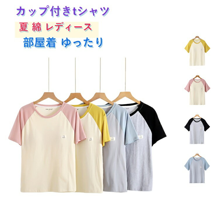 Rakuten - パジャマ レディース カップ付き トップス 夏 カップ付きtシャツ 半袖tシャツ ルームウェア 綿 部屋着 リラックス カジュアル シンプル クルーネック 通気性 ゆったり