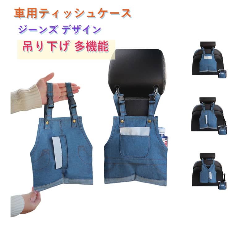 乐天商城 - 吊り下げ ペットボトル収納 多機能 ジーンズ 車載ティッシュカバー ティッシュケース 車 壁掛け 車用ティッシュケース 便利 省スペース 車内収納 カーアクセサリー
