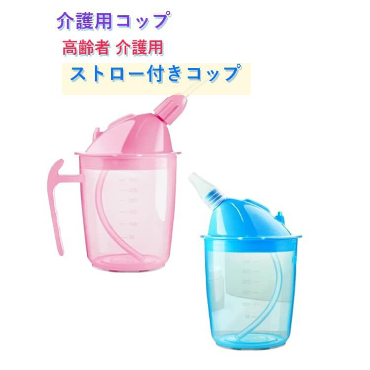 介護用コップ 空気吸入を防ぐための重り付きボールが付属 飲みやすい クリアスケー...