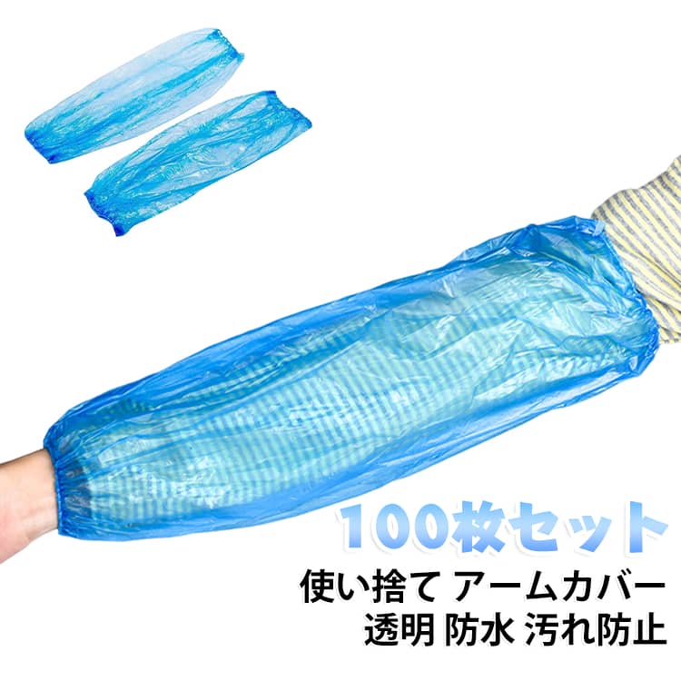 修理 使い捨て 【100枚セット】 スリーブカバー 【100枚セット】 防水 透明 アームカバー 汚れ防止 使い捨てアームカバー 腕カバー 作業用 業務用 袖カフス 掃除 料理 厚手 クリーンカバー フリーサイズ 衛生用品 男女兼用 PE ブルー