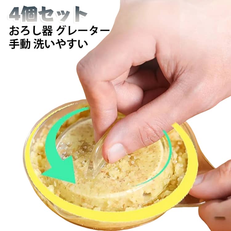 【4個セット】生姜やにんにくを手軽にすりおろせるおろし器です。手動タイプで電源不要、なめらかな仕上がりで使いやすい。離乳食や薬味づくりなど日常の調理に大活躍。コンパクトで洗いやすく、キッチンの引き出しにも収まります。まとめ買いなら家族での使い分けや予備にも便利です。 サイズ 4個セット サイズについての説明 サイズ：F※画像の商品は光の照射や角度により、実物と色味が異なる場合がございます。また表示のサイズ感と実物は若干異なる場合もございますので、予めご了承ください。※サイズ詳細等の測り方はスタッフ間で統一、徹底はしておりますが、実寸は商品によって若干の誤差がある場合がございますので、予めご了承ください。 素材 PP 色 写真色 備考 ●サイズ詳細等の測り方はスタッフ間で統一、徹底はしておりますが、実寸は商品によって若干の誤差(1cm～3cm )がある場合がございますので、予めご了承ください。 ●製造ロットにより、細部形状の違いや、同色でも色味に多少の誤差が生じます。 ●パッケージは改良のため予告なく仕様を変更する場合があります。 ▼商品の色は、撮影時の光や、お客様のモニターの色具合などにより、実際の商品と異なる場合がございます。あらかじめ、ご了承ください。 ▼生地の特性上、やや匂いが強く感じられるものもございます。数日のご使用や陰干しなどで気になる匂いはほとんど感じられなくなります。 ▼同じ商品でも生産時期により形やサイズ、カラーに多少の誤差が生じる場合もございます。 ▼他店舗でも在庫を共有して販売をしている為、受注後欠品となる場合もございます。予め、ご了承お願い申し上げます。 ▼出荷前に全て検品を行っておりますが、万が一商品に不具合があった場合は、お問い合わせフォームまたはメールよりご連絡頂けます様お願い申し上げます。速やかに対応致しますのでご安心ください。
