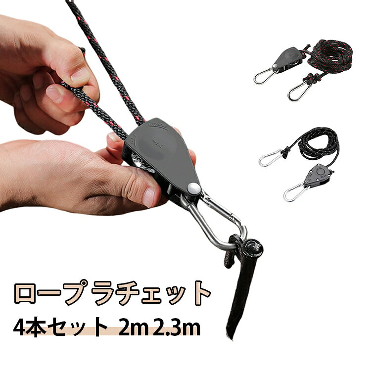 長さが調節できるロープラチェット、4本セットです。キャンプのテント内でのランプ吊り下げに便利。植物育成ライトの高さ調整にも使えるDIYアイテム。ステンレス製で耐久性があり、重いものもしっかり吊り下げ可能。アウトドアからインテリアまで幅広く活躍します。 サイズ 4本セット サイズについての説明 サイズ：2m：総長2m、紐直径4mm、調節器：長さ約50mm*幅30mm 2.3m：総長2.3m、紐直径6mm、調節器：長さ約70mm*幅37mm ※測定方法によって誤差が生じますので、予めご了承下さい。 素材 ステンレス ナイロン 色 2m 2.3m 備考 ●サイズ詳細等の測り方はスタッフ間で統一、徹底はしておりますが、実寸は商品によって若干の誤差(1cm～3cm )がある場合がございますので、予めご了承ください。 ●製造ロットにより、細部形状の違いや、同色でも色味に多少の誤差が生じます。 ●パッケージは改良のため予告なく仕様を変更する場合があります。 ▼商品の色は、撮影時の光や、お客様のモニターの色具合などにより、実際の商品と異なる場合がございます。あらかじめ、ご了承ください。 ▼生地の特性上、やや匂いが強く感じられるものもございます。数日のご使用や陰干しなどで気になる匂いはほとんど感じられなくなります。 ▼同じ商品でも生産時期により形やサイズ、カラーに多少の誤差が生じる場合もございます。 ▼他店舗でも在庫を共有して販売をしている為、受注後欠品となる場合もございます。予め、ご了承お願い申し上げます。 ▼出荷前に全て検品を行っておりますが、万が一商品に不具合があった場合は、お問い合わせフォームまたはメールよりご連絡頂けます様お願い申し上げます。速やかに対応致しますのでご安心ください。