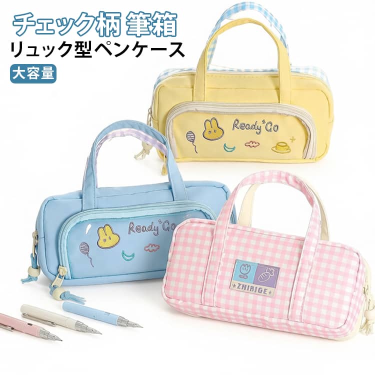 かわいいリュック型のペンケースが登場！大容量でたっぷり収納でき、ガバッと大きく開くので出し入れもラクラク♪通学・自宅学習・塾・デスク収納など、毎日使う文房具をすっきりかわいくまとめられます。 サイズ F サイズについての説明 サイズ：210*55*100mm※測定方法によって誤差が生じますので、予めご了承下さい。 素材 ポリエステル 色 ブルーチェック ピンクチェック パープルチェック 備考 ●サイズ詳細等の測り方はスタッフ間で統一、徹底はしておりますが、実寸は商品によって若干の誤差(1cm～3cm )がある場合がございますので、予めご了承ください。 ●製造ロットにより、細部形状の違いや、同色でも色味に多少の誤差が生じます。 ●パッケージは改良のため予告なく仕様を変更する場合があります。 ▼商品の色は、撮影時の光や、お客様のモニターの色具合などにより、実際の商品と異なる場合がございます。あらかじめ、ご了承ください。 ▼生地の特性上、やや匂いが強く感じられるものもございます。数日のご使用や陰干しなどで気になる匂いはほとんど感じられなくなります。 ▼同じ商品でも生産時期により形やサイズ、カラーに多少の誤差が生じる場合もございます。 ▼他店舗でも在庫を共有して販売をしている為、受注後欠品となる場合もございます。予め、ご了承お願い申し上げます。 ▼出荷前に全て検品を行っておりますが、万が一商品に不具合があった場合は、お問い合わせフォームまたはメールよりご連絡頂けます様お願い申し上げます。速やかに対応致しますのでご安心ください。