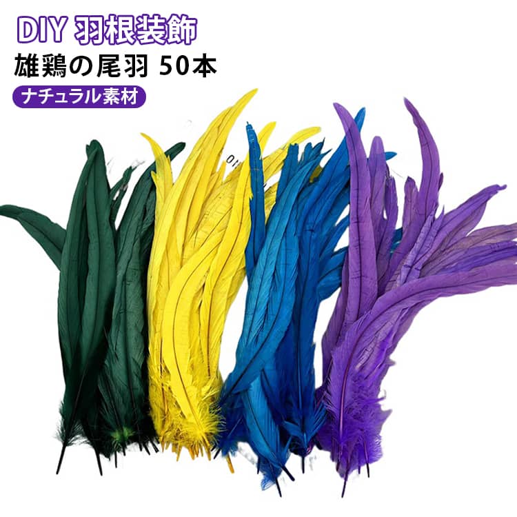 DIY 雄鶏の尾羽 ステージ衣装 コスチュームデコレーション 羽 羽根装飾 フェザー 中古帽子 羽根 手芸 マラボー ショール 50本セット ナチュラル素材