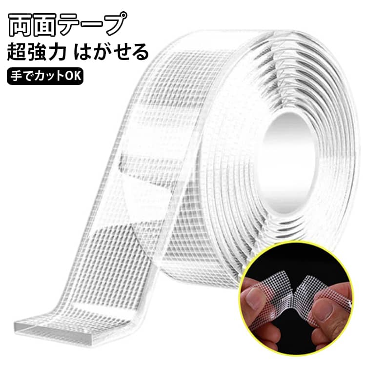 超強力両面テープとして布や壁紙にしっかり密着。家具や小物の固定、DIY、インテリアなど幅広い用途におすすめです。剥がせる両面テープなので、剥がした後の跡が残りにくく、壁紙用粘着テープや布用両面テープとして安心して使用できます。ハサミを使わずに手でまっすぐ切れるため、必要な長さをすぐに使えるのも魅力です。多用途両面テープとして、家庭用・DIY・リメイク・インテリア・カーペット・クッションフロア・壁紙・布など様々な用途で活躍します。 サイズ 2cm×3m 3cm×3m 5cm×3m 2cm×5m 3cm×5m 5cm×5m サイズについての説明 サイズ：2cm×3m 3cm×3m 5cm×3m 2cm×5m 3cm×5m 5cm×5m ※測定方法によって誤差が生じますので、予めご了承下さい。 素材 ガラス繊維 アクリル系粘着剤 色 2巻セット 備考 ●サイズ詳細等の測り方はスタッフ間で統一、徹底はしておりますが、実寸は商品によって若干の誤差(1cm～3cm )がある場合がございますので、予めご了承ください。 ●製造ロットにより、細部形状の違いや、同色でも色味に多少の誤差が生じます。 ●パッケージは改良のため予告なく仕様を変更する場合があります。 ▼商品の色は、撮影時の光や、お客様のモニターの色具合などにより、実際の商品と異なる場合がございます。あらかじめ、ご了承ください。 ▼生地の特性上、やや匂いが強く感じられるものもございます。数日のご使用や陰干しなどで気になる匂いはほとんど感じられなくなります。 ▼同じ商品でも生産時期により形やサイズ、カラーに多少の誤差が生じる場合もございます。 ▼他店舗でも在庫を共有して販売をしている為、受注後欠品となる場合もございます。予め、ご了承お願い申し上げます。 ▼出荷前に全て検品を行っておりますが、万が一商品に不具合があった場合は、お問い合わせフォームまたはメールよりご連絡頂けます様お願い申し上げます。速やかに対応致しますのでご安心ください。