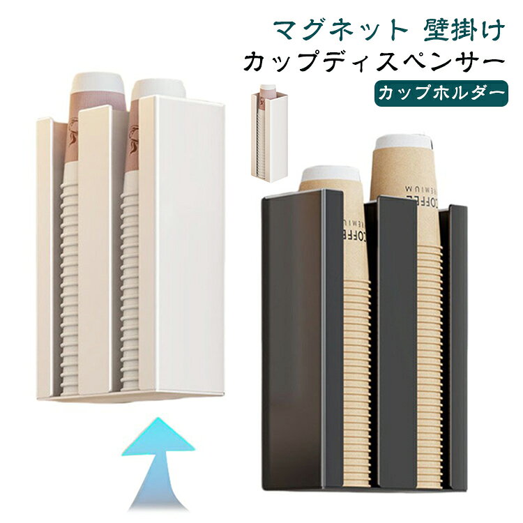 ウォーターサーバーや冷蔵庫横に取り付けられる紙コップホルダー。マグネット式で工具不要、キッチンをすっきり整理整頓。ワンタッチで紙コップが取り出せ、とっても便利。紙コップを逆さまにして置くのでコップの中にホコリが入らなく、衛生的です。スチールで作られたコップホルダーで、優れた耐久性を持っています。モノトーンのシンプルなデザインで、自宅はもちろんオフィスなどにもおすすめです。 サイズ 磁石タイプ サイズについての説明 サイズ：2列(17.5*9.5*25cm) 1列(8.5*9.5*25cm) ※測定方法によって誤差が生じますので、予めご了承下さい。 素材 鉄 色 ホワイト2列 ホワイト1列 ブラック2列 ブラック1列 備考 ●サイズ詳細等の測り方はスタッフ間で統一、徹底はしておりますが、実寸は商品によって若干の誤差(1cm～3cm )がある場合がございますので、予めご了承ください。 ●製造ロットにより、細部形状の違いや、同色でも色味に多少の誤差が生じます。 ●パッケージは改良のため予告なく仕様を変更する場合があります。 ▼商品の色は、撮影時の光や、お客様のモニターの色具合などにより、実際の商品と異なる場合がございます。あらかじめ、ご了承ください。 ▼生地の特性上、やや匂いが強く感じられるものもございます。数日のご使用や陰干しなどで気になる匂いはほとんど感じられなくなります。 ▼同じ商品でも生産時期により形やサイズ、カラーに多少の誤差が生じる場合もございます。 ▼他店舗でも在庫を共有して販売をしている為、受注後欠品となる場合もございます。予め、ご了承お願い申し上げます。 ▼出荷前に全て検品を行っておりますが、万が一商品に不具合があった場合は、お問い合わせフォームまたはメールよりご連絡頂けます様お願い申し上げます。速やかに対応致しますのでご安心ください。