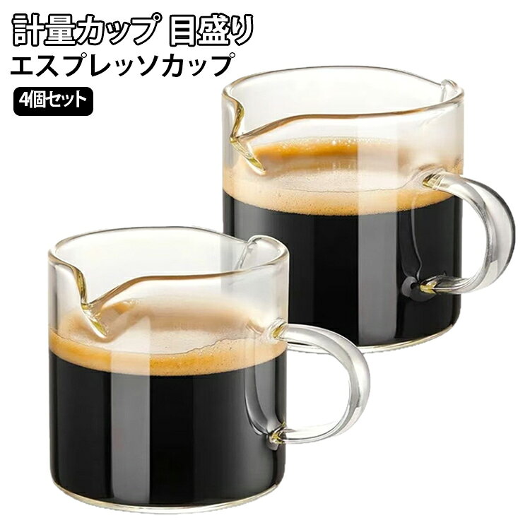 エスプレッソカップ ミルクカップ ダブルV字型注ぎ口 耐熱ガラス 目盛り付き 4個セット 計量カップ ハンドル付き ダブルスパウトカップ 120ml エスプレッソショットグラス 業務用