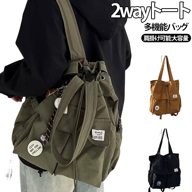 コーデの主役になる2wayバッグ。開閉口が巾着で搾れるデザイン。A4サイズや500mlのペットボトルも収納可能!荷物が多い日も安心の大容量。通学など普段使いから旅行などお出かけまで幅広くお使いいただけます。 サイズ F サイズについての説明 サイズ：36x33x12cm ※測定方法によって誤差が生じますので、予めご了承下さい。 素材 ナイロン 色 ブラック ホワイト グリーン ブラウン ブラック+キーホルダー ホワイト+キーホルダー グリーン+キーホルダー ブラウン+キーホルダー 備考 ●サイズ詳細等の測り方はスタッフ間で統一、徹底はしておりますが、実寸は商品によって若干の誤差(1cm～3cm )がある場合がございますので、予めご了承ください。 ●製造ロットにより、細部形状の違いや、同色でも色味に多少の誤差が生じます。 ●パッケージは改良のため予告なく仕様を変更する場合があります。 ▼商品の色は、撮影時の光や、お客様のモニターの色具合などにより、実際の商品と異なる場合がございます。あらかじめ、ご了承ください。 ▼生地の特性上、やや匂いが強く感じられるものもございます。数日のご使用や陰干しなどで気になる匂いはほとんど感じられなくなります。 ▼同じ商品でも生産時期により形やサイズ、カラーに多少の誤差が生じる場合もございます。 ▼他店舗でも在庫を共有して販売をしている為、受注後欠品となる場合もございます。予め、ご了承お願い申し上げます。 ▼出荷前に全て検品を行っておりますが、万が一商品に不具合があった場合は、お問い合わせフォームまたはメールよりご連絡頂けます様お願い申し上げます。速やかに対応致しますのでご安心ください。