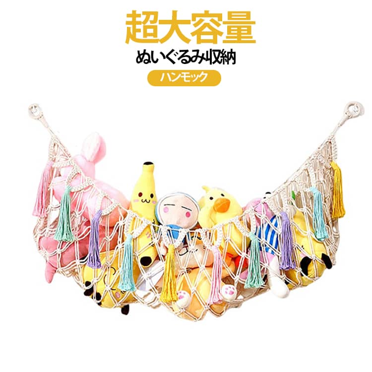 部屋中に散らばっていたぬいぐるみや小物をいろいろ収納できます。ぬいぐるみをすべてハンモックに放り込むだけで、部屋がすぐに整理整頓され、お子様が整理整頓の習慣を身に付けることができます。 上質なコットンロープを使って手織りされており、ナチュラルな風なので、どんな装飾にもフィットします。ぬいぐるみだけでなく、タオルや衣類、バッグ、ボール、小物、ペット用品など、置くものを選ばずに使えます。取り付け金具付きで、壁に傷のない釘で取り付けるのは、簡単で取り付けできます。 サイズ 在庫 サイズについての説明 多点留めフック×2+ねじフック×2付きサイズ：152.4cm ※測定方法によって誤差が生じますので、予めご了承下さい。 素材 綿 色 01 02 03 04 05 06 07 備考 ●サイズ詳細等の測り方はスタッフ間で統一、徹底はしておりますが、実寸は商品によって若干の誤差(1cm～3cm )がある場合がございますので、予めご了承ください。 ●製造ロットにより、細部形状の違いや、同色でも色味に多少の誤差が生じます。 ●パッケージは改良のため予告なく仕様を変更する場合があります。 ▼商品の色は、撮影時の光や、お客様のモニターの色具合などにより、実際の商品と異なる場合がございます。あらかじめ、ご了承ください。 ▼生地の特性上、やや匂いが強く感じられるものもございます。数日のご使用や陰干しなどで気になる匂いはほとんど感じられなくなります。 ▼同じ商品でも生産時期により形やサイズ、カラーに多少の誤差が生じる場合もございます。 ▼他店舗でも在庫を共有して販売をしている為、受注後欠品となる場合もございます。予め、ご了承お願い申し上げます。 ▼出荷前に全て検品を行っておりますが、万が一商品に不具合があった場合は、お問い合わせフォームまたはメールよりご連絡頂けます様お願い申し上げます。速やかに対応致しますのでご安心ください。