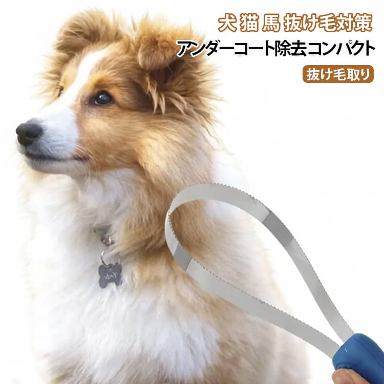 犬や猫の換毛期のお手入れに便利なペット用毛取りブラシです。ループ状のステンレスブレードが抜け毛やアンダーコートをしっかりキャッチします。長毛・短毛どちらにも使え、コンパクトで持ちやすいから毎日のグルーミングに最適です。愛犬愛猫の抜け毛対策と快適な暮らしをサポートします。 サイズ 抜け毛取り サイズについての説明 サイズ：28x3cm※画像の商品は光の照射や角度により、実物と色味が異なる場合がございます。また表示のサイズ感と実物は若干異なる場合もございますので、予めご了承ください。※サイズ詳細等の測り方はスタッフ間で統一、徹底はしておりますが、実寸は商品によって若干の誤差がある場合がございますので、予めご了承ください。 素材 ステンレス プラスチック 色 写真色 備考 ●サイズ詳細等の測り方はスタッフ間で統一、徹底はしておりますが、実寸は商品によって若干の誤差(1cm～3cm )がある場合がございますので、予めご了承ください。 ●製造ロットにより、細部形状の違いや、同色でも色味に多少の誤差が生じます。 ●パッケージは改良のため予告なく仕様を変更する場合があります。 ▼商品の色は、撮影時の光や、お客様のモニターの色具合などにより、実際の商品と異なる場合がございます。あらかじめ、ご了承ください。 ▼生地の特性上、やや匂いが強く感じられるものもございます。数日のご使用や陰干しなどで気になる匂いはほとんど感じられなくなります。 ▼同じ商品でも生産時期により形やサイズ、カラーに多少の誤差が生じる場合もございます。 ▼他店舗でも在庫を共有して販売をしている為、受注後欠品となる場合もございます。予め、ご了承お願い申し上げます。 ▼出荷前に全て検品を行っておりますが、万が一商品に不具合があった場合は、お問い合わせフォームまたはメールよりご連絡頂けます様お願い申し上げます。速やかに対応致しますのでご安心ください。