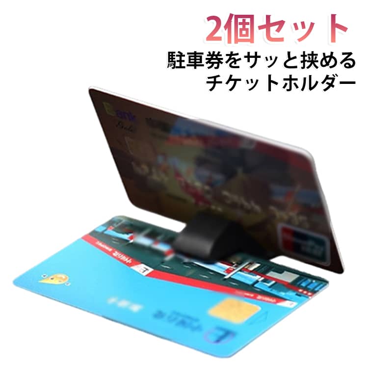 チケットやカード等を簡単に抜き差しできるホルダー。チケット等を縦でも横でもワンタッチ着脱。メモ用紙からカード類までいろいろな厚みに対応。 サイズ 2個セット サイズについての説明 サイズ：44*34*16mm ※測定方法によって誤差が生じますので、予めご了承下さい。 素材 ABS 色 ブラック 備考 ●サイズ詳細等の測り方はスタッフ間で統一、徹底はしておりますが、実寸は商品によって若干の誤差(1cm～3cm )がある場合がございますので、予めご了承ください。 ●製造ロットにより、細部形状の違いや、同色でも色味に多少の誤差が生じます。 ●パッケージは改良のため予告なく仕様を変更する場合があります。 ▼商品の色は、撮影時の光や、お客様のモニターの色具合などにより、実際の商品と異なる場合がございます。あらかじめ、ご了承ください。 ▼生地の特性上、やや匂いが強く感じられるものもございます。数日のご使用や陰干しなどで気になる匂いはほとんど感じられなくなります。 ▼同じ商品でも生産時期により形やサイズ、カラーに多少の誤差が生じる場合もございます。 ▼他店舗でも在庫を共有して販売をしている為、受注後欠品となる場合もございます。予め、ご了承お願い申し上げます。 ▼出荷前に全て検品を行っておりますが、万が一商品に不具合があった場合は、お問い合わせフォームまたはメールよりご連絡頂けます様お願い申し上げます。速やかに対応致しますのでご安心ください。