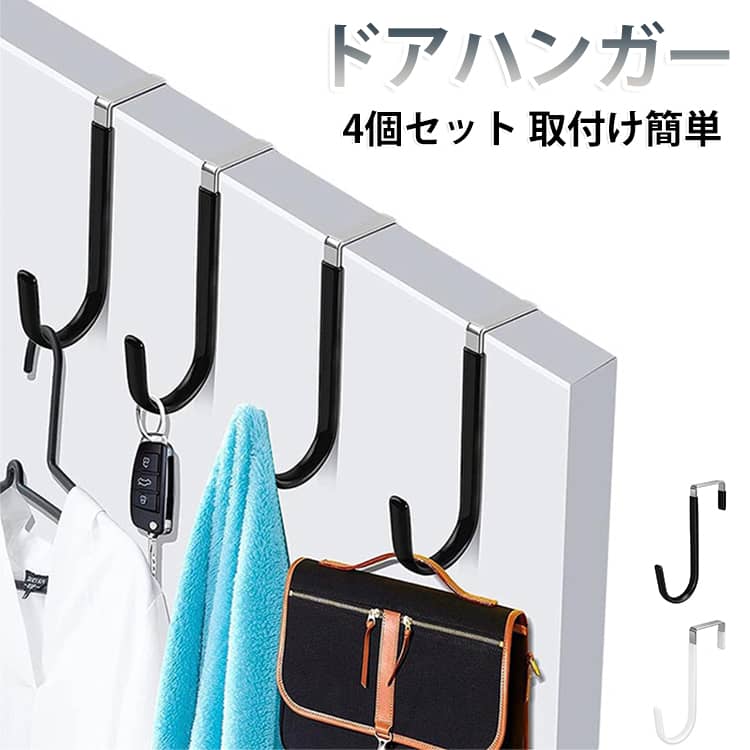 4個セット ドアフック フック ドアハンガー 吊り下げ収納 ドアハンガー ドア用 ハンガーラック ウォールフック 小物掛け 取付け簡単 省スペース 多機能 ドア厚さ約3.7cm以内対応 玄関 浴室