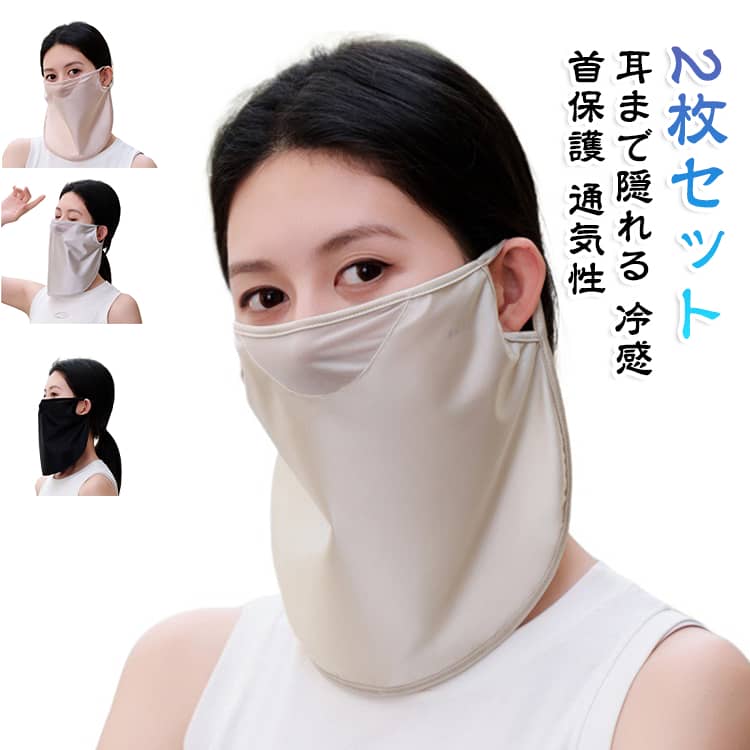顔と首を包み込むUVフェイスマスクの2枚セットです。テンセル混のやさしい肌触りで、冷感効果で夏の暑さを和らげます。薄手で通気性に優れ、汗を素早く吸収して速乾するので長時間快適に過ごせます。自転車や運転、アウトドアなど紫外線が気になる日に大活躍します。 サイズ ピンク 灰 ベージュ 黒 サイズについての説明 サイズ：F※画像の商品は光の照射や角度により、実物と色味が異なる場合がございます。また表示のサイズ感と実物は若干異なる場合もございますので、予めご了承ください。※サイズ感につきましては体型により異なりますので、予めご了承ください。※サイズ詳細等の測り方はスタッフ間で統一、徹底はしておりますが、実寸は商品によって若干の誤差がある場合がございますので、予めご了承ください。※通常のサイズ基準ではなく、身長と体重を参考にお選びください。 素材 テンセル ポリエステル 色 ピンク 灰 ベージュ 黒 備考 ●サイズ詳細等の測り方はスタッフ間で統一、徹底はしておりますが、実寸は商品によって若干の誤差(1cm～3cm )がある場合がございますので、予めご了承ください。 ●製造ロットにより、細部形状の違いや、同色でも色味に多少の誤差が生じます。 ●パッケージは改良のため予告なく仕様を変更する場合があります。 ▼商品の色は、撮影時の光や、お客様のモニターの色具合などにより、実際の商品と異なる場合がございます。あらかじめ、ご了承ください。 ▼生地の特性上、やや匂いが強く感じられるものもございます。数日のご使用や陰干しなどで気になる匂いはほとんど感じられなくなります。 ▼同じ商品でも生産時期により形やサイズ、カラーに多少の誤差が生じる場合もございます。 ▼他店舗でも在庫を共有して販売をしている為、受注後欠品となる場合もございます。予め、ご了承お願い申し上げます。 ▼出荷前に全て検品を行っておりますが、万が一商品に不具合があった場合は、お問い合わせフォームまたはメールよりご連絡頂けます様お願い申し上げます。速やかに対応致しますのでご安心ください。