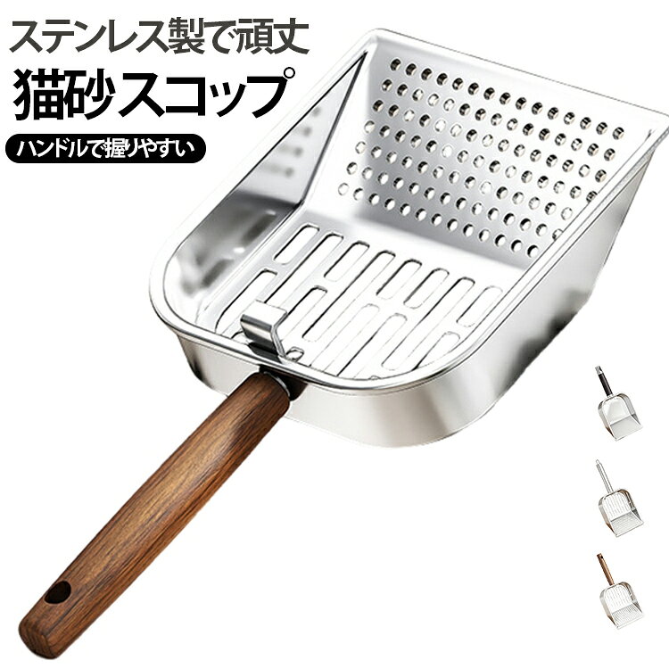 スコップ ステンレス 穴無しタイプ トイレ スコップ 錆びない 猫砂 砂取りスコップ ハンドル付き 軽量 使いやすい 丈夫 スリットタイプ 丸穴タイプ 猫砂 ペット用品 サンドスコップ