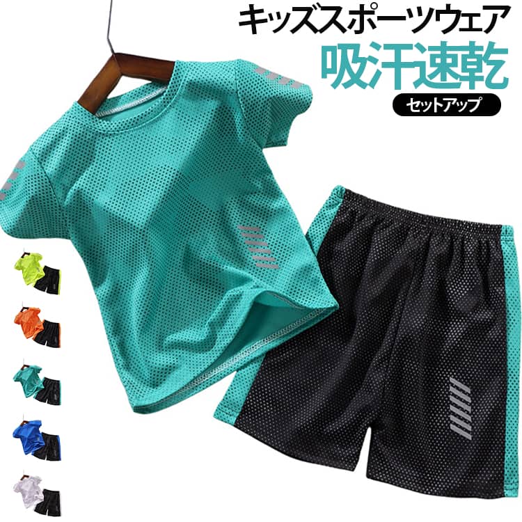 子供たちの毎日の運動や遊びに最適なスポーツウェア上下セットが登場しました。爽やかで通気性のある速乾生地は、肌に優しいながら涼感を増し、夏にぴったりです。生地は薄くて通気性があり、涼しくて絹のようで、快適に着用できます。吸汗速乾素材は、汗や水分を素早く生地表面に拡散して、速乾性に優れ、肌触りがいつもサラサラ、涼しく爽やかな着心地です。幅の広いゴムで、伸びがよく、きつすぎなく、子供の腹を締め付けない。 サイズ 90 100 110 120 130 140 150 160 170 サイズについての説明 90 着丈：38.5cm 胸囲：31cm パンツ丈：30.5cm 100 着丈：41.5cm 胸囲：32.5cm パンツ丈：32.5cm 110 着丈：44.5cm 胸囲：34.2cm パンツ丈：34.5cm 120 着丈：47.5cm 胸囲：36cm パンツ丈：36.5cm 130 着丈：50.5cm 胸囲：37.5cm パンツ丈：39cm 140 着丈：53.5cm 胸囲：39.5cm パンツ丈：41cm 150 着丈：56.5cm 胸囲：41.5cm パンツ丈：43.2cm 160 着丈：59.5cm 胸囲：43.5cm パンツ丈：45.5cm 170 着丈：62.5cm 胸囲：45.5cm パンツ丈：47.5cm ※測定方法によって誤差が生じますので、予めご了承下さい。身長と体重の基準を参照してください。 素材 ポリエステル 色 ホワイト(上下セット) ブルー(上下セット) オレンジ(上下セット) イエロー(上下セット) グリーン(上下セット) 備考 ●サイズ詳細等の測り方はスタッフ間で統一、徹底はしておりますが、実寸は商品によって若干の誤差(1cm〜3cm )がある場合がございますので、予めご了承ください。 ●商品の色は、撮影時の光や、お客様のモニターの色具合などにより、実際の商品と異なる場合がございます。あらかじめ、ご了承ください。 ●製品によっては、生地の特性上、洗濯時に縮む場合がございますので洗濯時はご注意下さいませ。 ▼色味の強い製品によっては他の衣類などに色移りする場合もございますので、速やかに（脱水、乾燥等）するようにお願いいたします。 ▼生地によっては摩擦や汗、雨などで濡れた時は、他の製品に移染する恐れがございますので、着用の際はご注意下さい。 ▼生地の特性上、やや匂いが強く感じられるものもございます。数日のご使用や陰干しなどで気になる匂いはほとんど感じられなくなります。