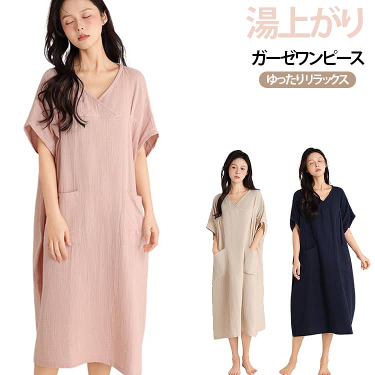 頭からサッと被るだけで着用できる、湯上がり用ガーゼワンピースです。ヘアゴムやヘアクリップなどの小物を収納できる、便利な大きめポケット付き。お風呂上がりやリラックスタイムに活躍します。天然素材ならではのやさしい風合いで、柔らかく快適な着心地が特長です。 サイズ L サイズについての説明 L 着丈(108cm) バスト(164cm) 肩幅(81cm) 裾周り(168cm) 袖口(23cm) 体重参考(55-80kg) 身長参考(165-175cm) ※測定方法によって誤差が生じますので、予めご了承下さい。 素材 綿 色 ピンク ベージュ ネイビー 備考 ●サイズ詳細等の測り方はスタッフ間で統一、徹底はしておりますが、実寸は商品によって若干の誤差(1cm〜3cm )がある場合がございますので、予めご了承ください。 ●商品の色は、撮影時の光や、お客様のモニターの色具合などにより、実際の商品と異なる場合がございます。あらかじめ、ご了承ください。 ●製品によっては、生地の特性上、洗濯時に縮む場合がございますので洗濯時はご注意下さいませ。 ▼色味の強い製品によっては他の衣類などに色移りする場合もございますので、速やかに（脱水、乾燥等）するようにお願いいたします。 ▼生地によっては摩擦や汗、雨などで濡れた時は、他の製品に移染する恐れがございますので、着用の際はご注意下さい。 ▼生地の特性上、やや匂いが強く感じられるものもございます。数日のご使用や陰干しなどで気になる匂いはほとんど感じられなくなります。