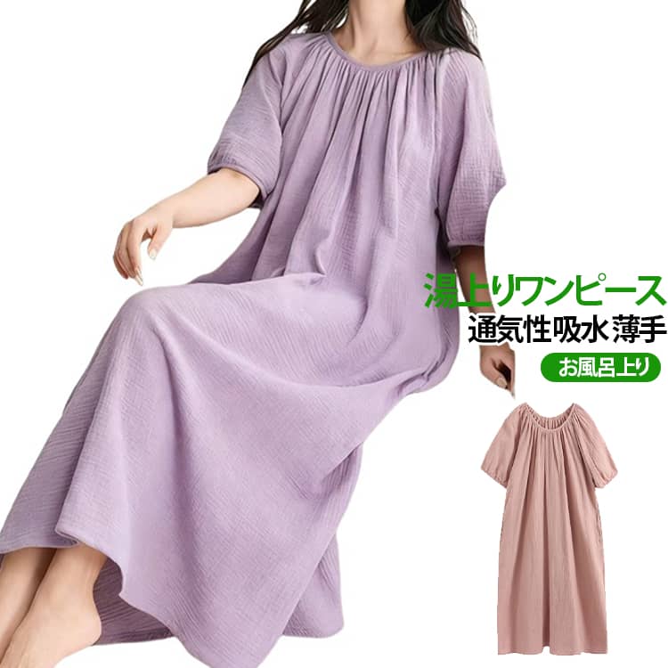 忙しいママにもぴったりなお風呂上りにサッと着られる湯上りウェア。お風呂上がりやドライヤー時間など汗ばむタイミングも快適にすごせる。リラックスタイムにぴったりなアイテムです。 サイズ S M L XL 2XL サイズについての説明 S：45kgまで対応 M：45-55kg対応 L：55-60kg対応 XL：60-65kg対応 2XL：65kg以上対応 ※測定方法によって誤差が生じますので、予めご了承下さい。身長と体重の基準を参照してください。 素材 綿 色 グリーン ライトパープル ピンク ネイビー パープル 備考 ●サイズ詳細等の測り方はスタッフ間で統一、徹底はしておりますが、実寸は商品によって若干の誤差(1cm〜3cm )がある場合がございますので、予めご了承ください。 ●商品の色は、撮影時の光や、お客様のモニターの色具合などにより、実際の商品と異なる場合がございます。あらかじめ、ご了承ください。 ●製品によっては、生地の特性上、洗濯時に縮む場合がございますので洗濯時はご注意下さいませ。 ▼色味の強い製品によっては他の衣類などに色移りする場合もございますので、速やかに（脱水、乾燥等）するようにお願いいたします。 ▼生地によっては摩擦や汗、雨などで濡れた時は、他の製品に移染する恐れがございますので、着用の際はご注意下さい。 ▼生地の特性上、やや匂いが強く感じられるものもございます。数日のご使用や陰干しなどで気になる匂いはほとんど感じられなくなります。