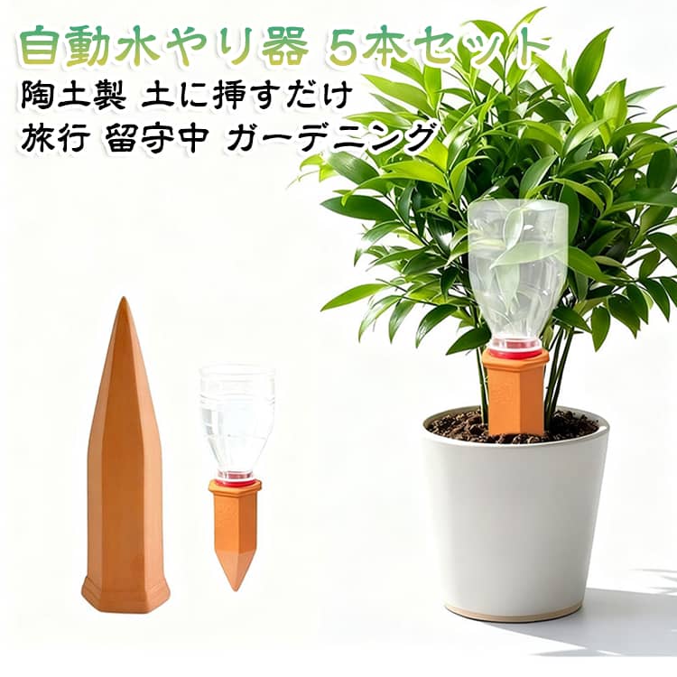 【5本セット】 観葉植物 土に挿すだけ 自動水やり器 植物 陶土製 ペットボトル 持続保湿 留守中も安心 庭 鉢植え 自動給水器 水遣り プランター 植木鉢 【5本セット】 繰り返し使用 ペットボトルに対応 ベランダ対応 ガーデニング 園芸用品 旅行 出張