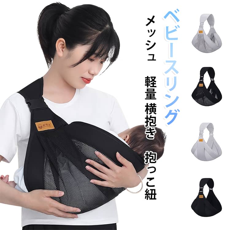 スリング 春 ベビースリング メッシュ 新生児 抱っこ紐 ベビースリング オールシーズン コンパクト 軽量 夏 ベビースリング メッシュ 旅行 外出 男の子 女の子 バックルスリング