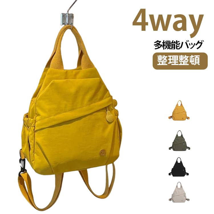 シンプルで使いやすい多機能バッグです。軽量かつ撥水性のあるナイロン素材を採用し、雨の日のお出かけや通勤通学にも安心。フロントポケットやサイドポケットを備えた多収納設計で、スマートフォンや財布、ポーチなどの必需品をすっきり整理できます。リュック、ショルダーバッグ、斜め掛けバッグ、ハンドバッグとして使える4WAY仕様で、旅行やショッピング、アウトドアまで幅広いシーンに対応。 サイズ F サイズについての説明 サイズ：25*10*27cm ※測定方法によって誤差が生じますので、予めご了承下さい。 素材 ナイロン 色 ブラック グリーン ホワイト イエロー 備考 ●サイズ詳細等の測り方はスタッフ間で統一、徹底はしておりますが、実寸は商品によって若干の誤差(1cm～3cm )がある場合がございますので、予めご了承ください。 ●製造ロットにより、細部形状の違いや、同色でも色味に多少の誤差が生じます。 ●パッケージは改良のため予告なく仕様を変更する場合があります。 ▼商品の色は、撮影時の光や、お客様のモニターの色具合などにより、実際の商品と異なる場合がございます。あらかじめ、ご了承ください。 ▼生地の特性上、やや匂いが強く感じられるものもございます。数日のご使用や陰干しなどで気になる匂いはほとんど感じられなくなります。 ▼同じ商品でも生産時期により形やサイズ、カラーに多少の誤差が生じる場合もございます。 ▼他店舗でも在庫を共有して販売をしている為、受注後欠品となる場合もございます。予め、ご了承お願い申し上げます。 ▼出荷前に全て検品を行っておりますが、万が一商品に不具合があった場合は、お問い合わせフォームまたはメールよりご連絡頂けます様お願い申し上げます。速やかに対応致しますのでご安心ください。